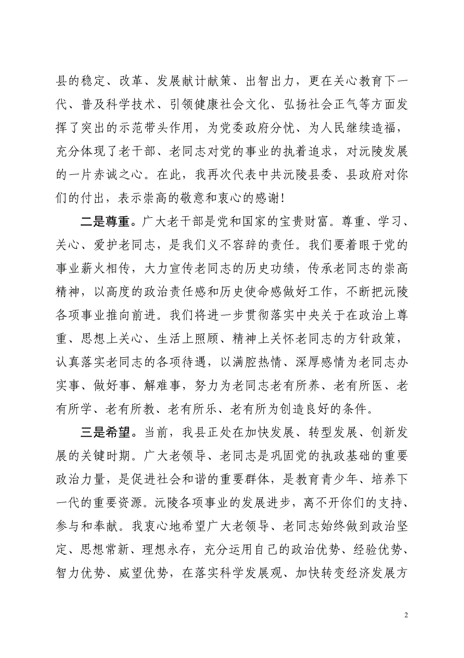 在全县离退休老干部重阳节座谈会上的讲话_第2页