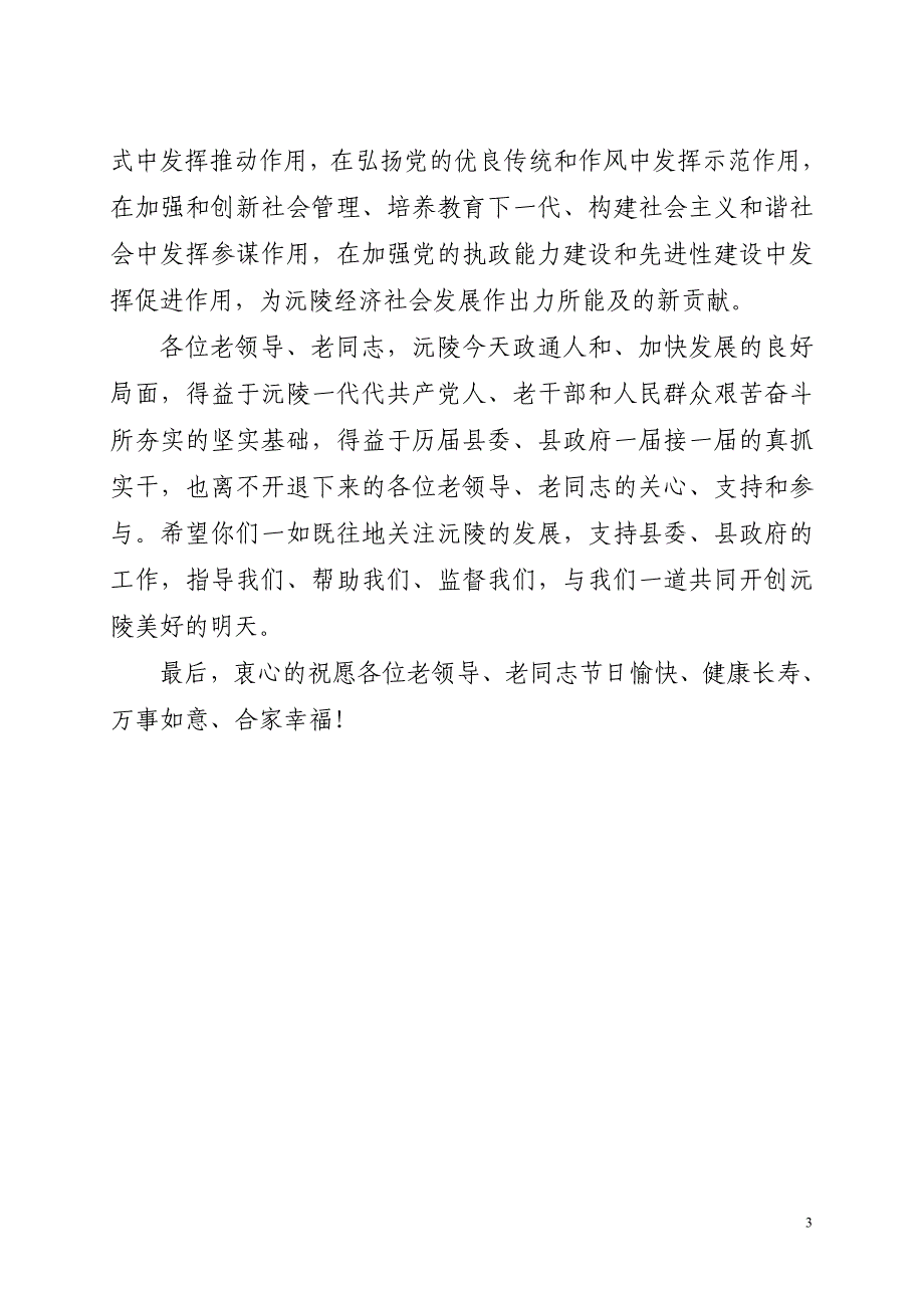 在全县离退休老干部重阳节座谈会上的讲话_第3页