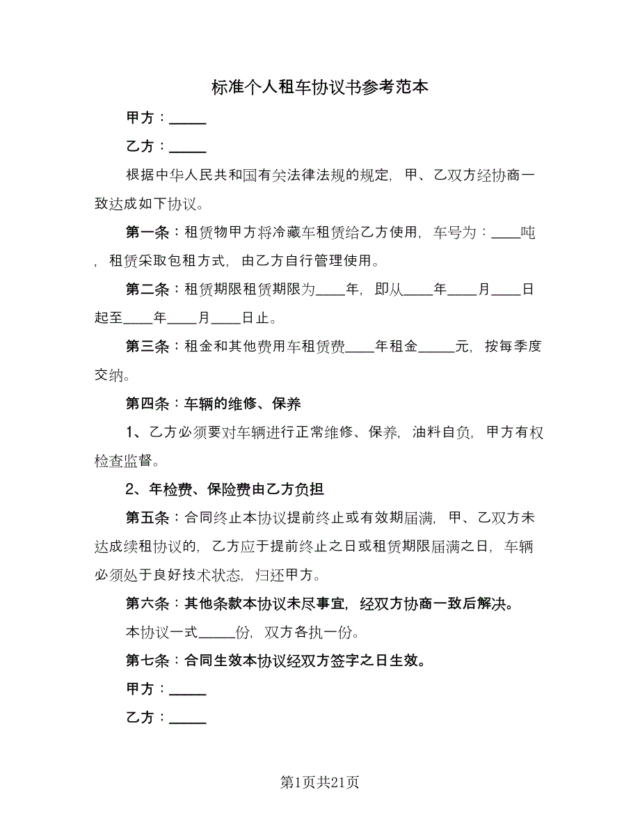 标准个人租车协议书参考范本（8篇）_第1页