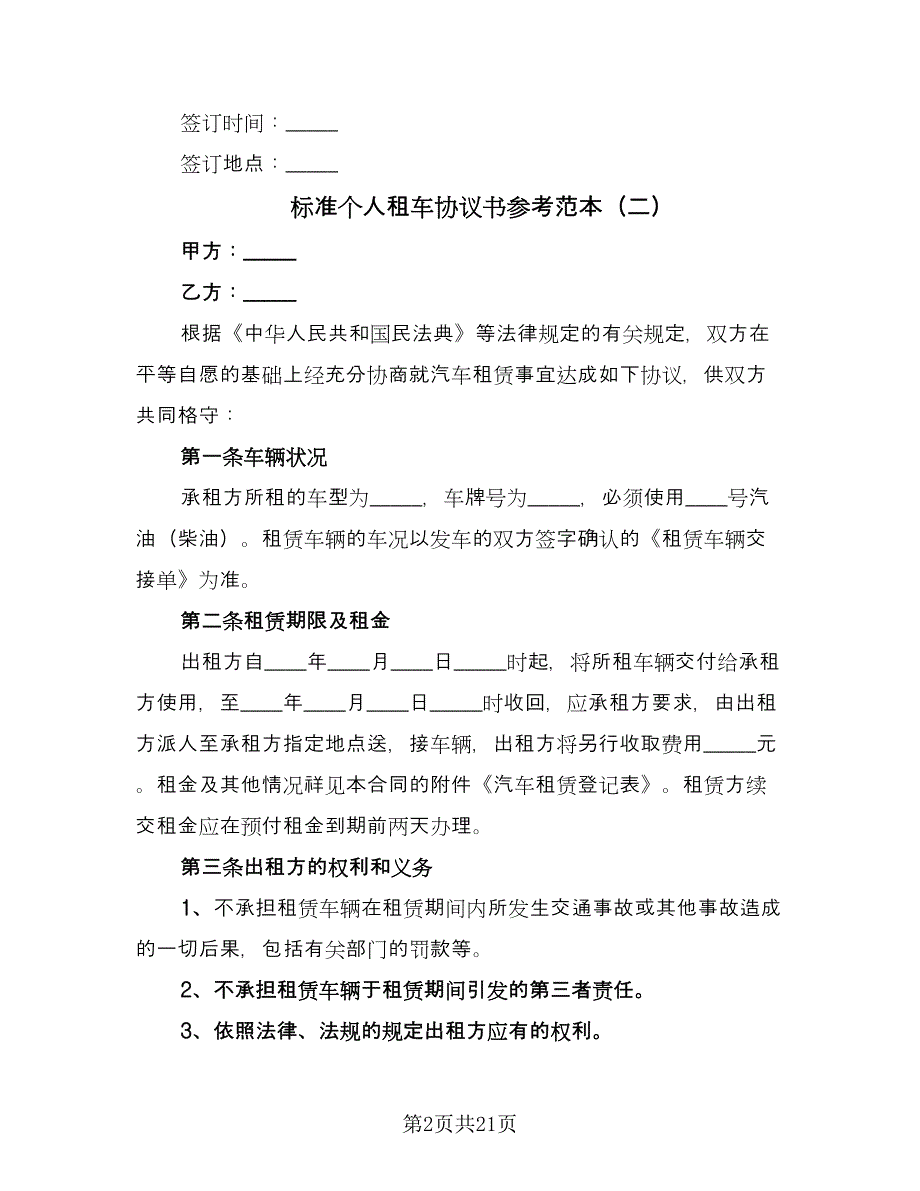 标准个人租车协议书参考范本（8篇）_第2页