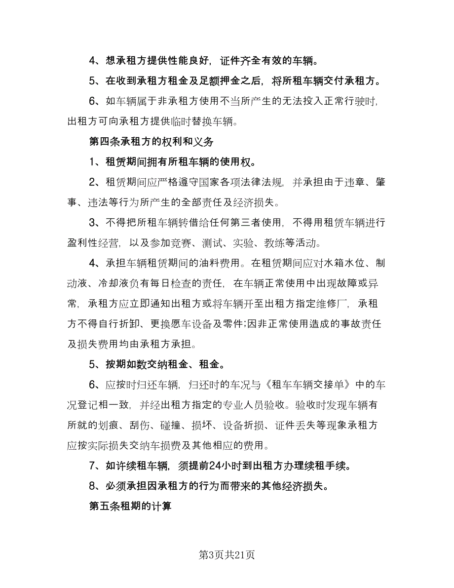 标准个人租车协议书参考范本（8篇）_第3页