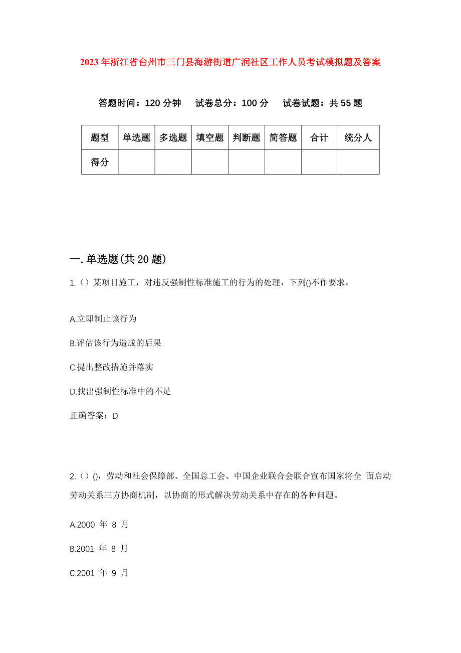 2023年浙江省台州市三门县海游街道广润社区工作人员考试模拟题及答案_第1页