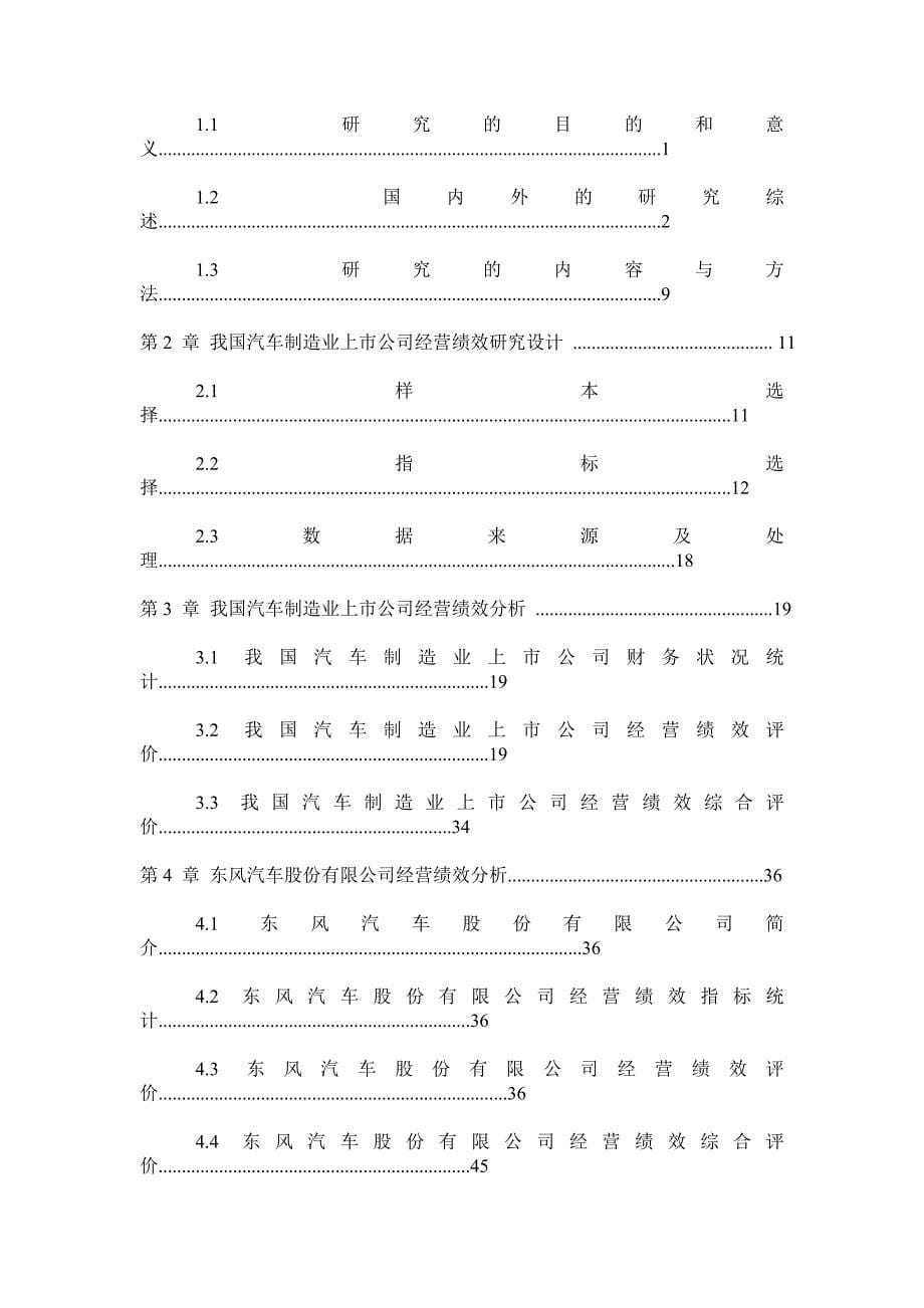 我国汽车制造业上市公司经营绩效研究.doc_第5页