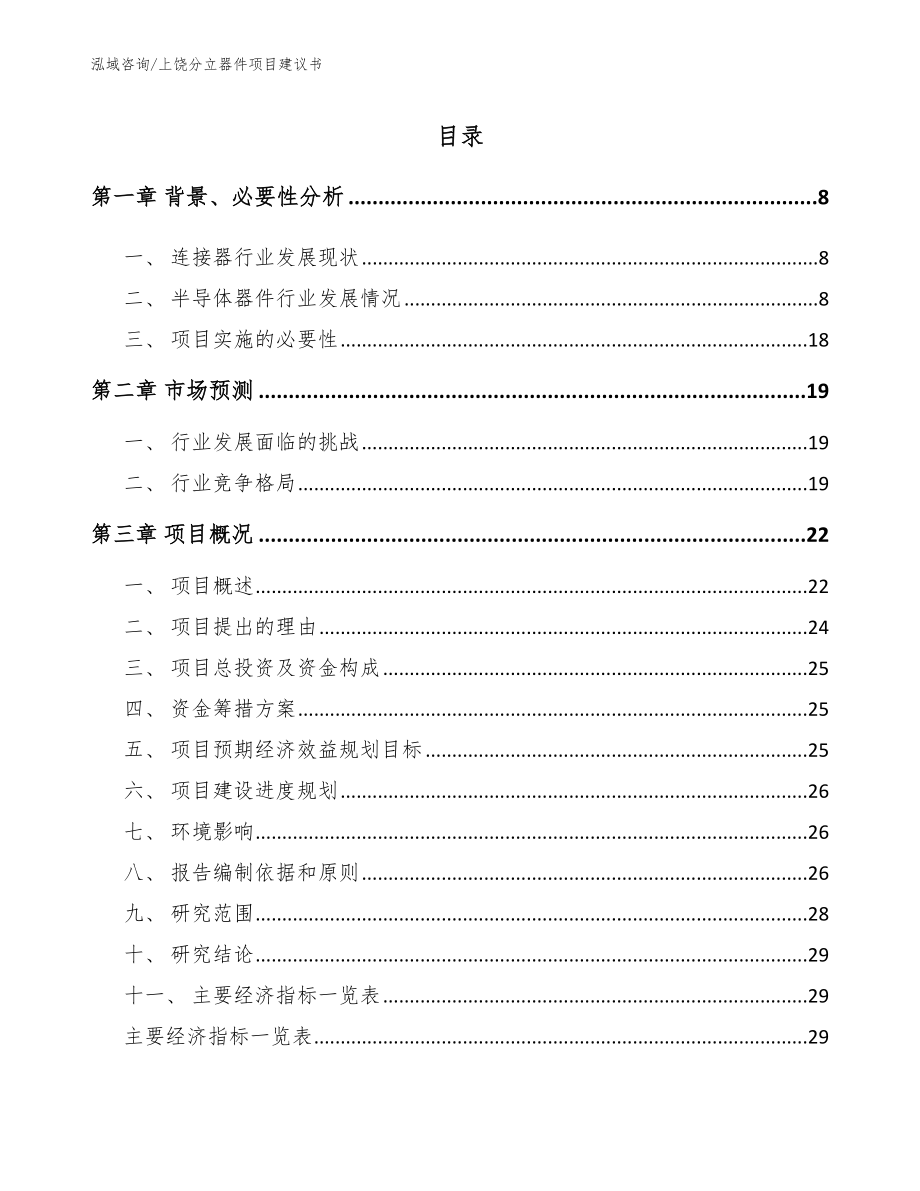 上饶分立器件项目建议书_第2页