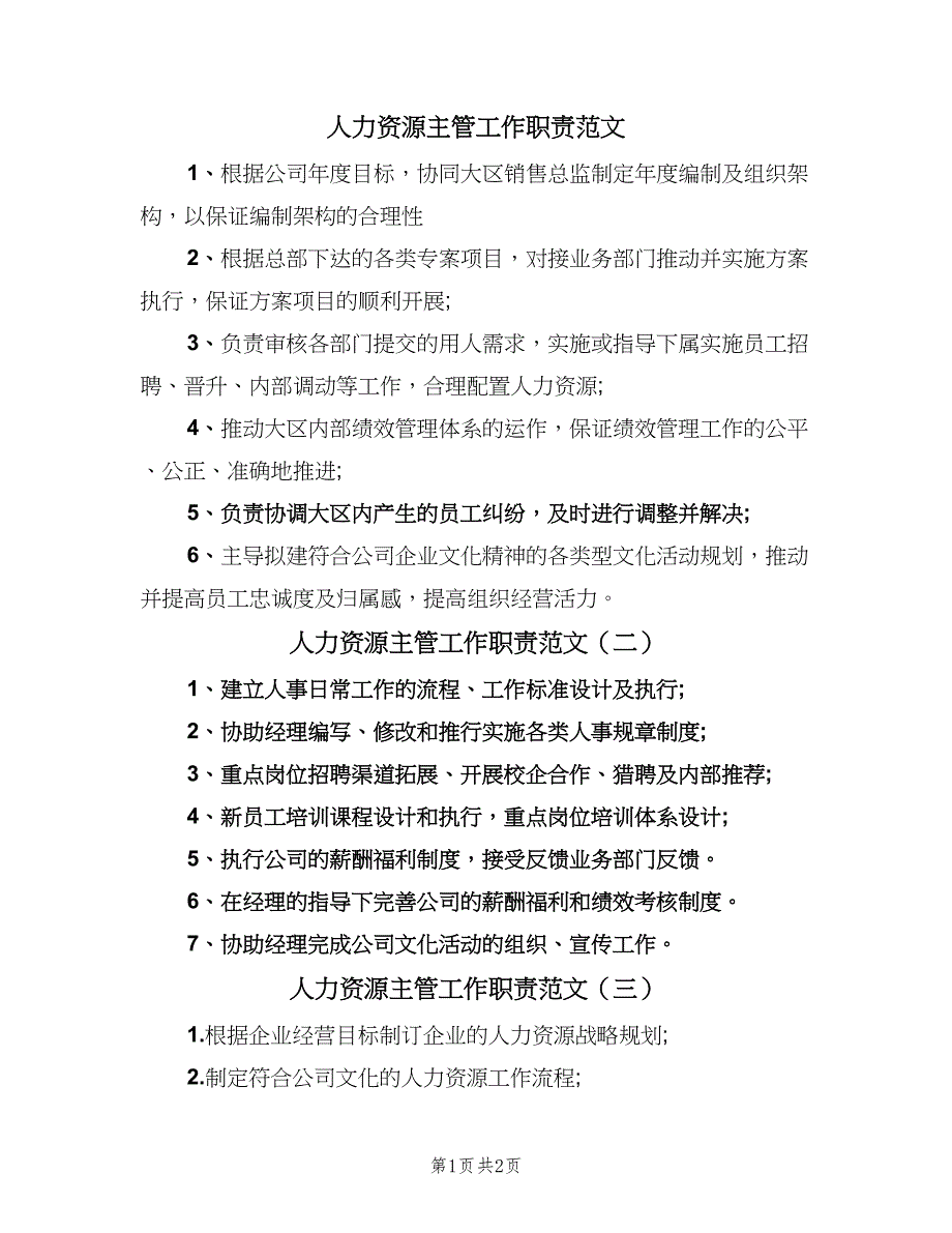 人力资源主管工作职责范文（3篇）_第1页