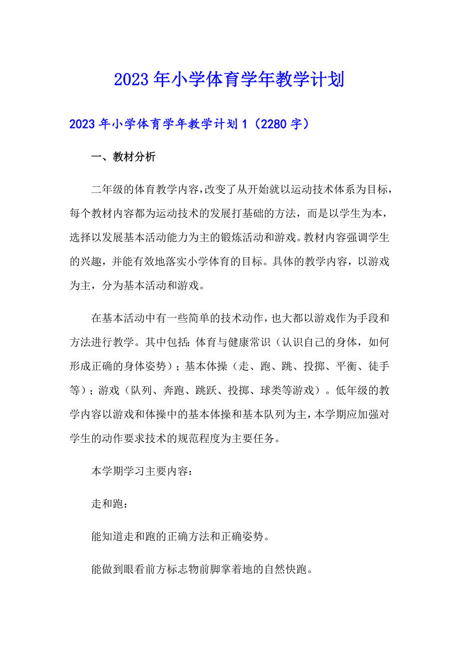 2023年小学体育教学计划_第1页