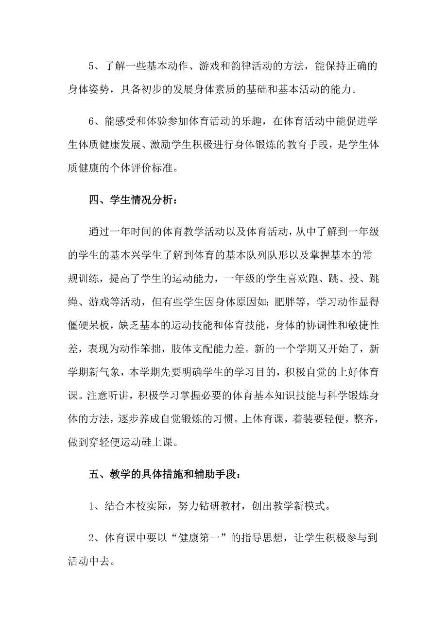 2023年小学体育教学计划_第4页