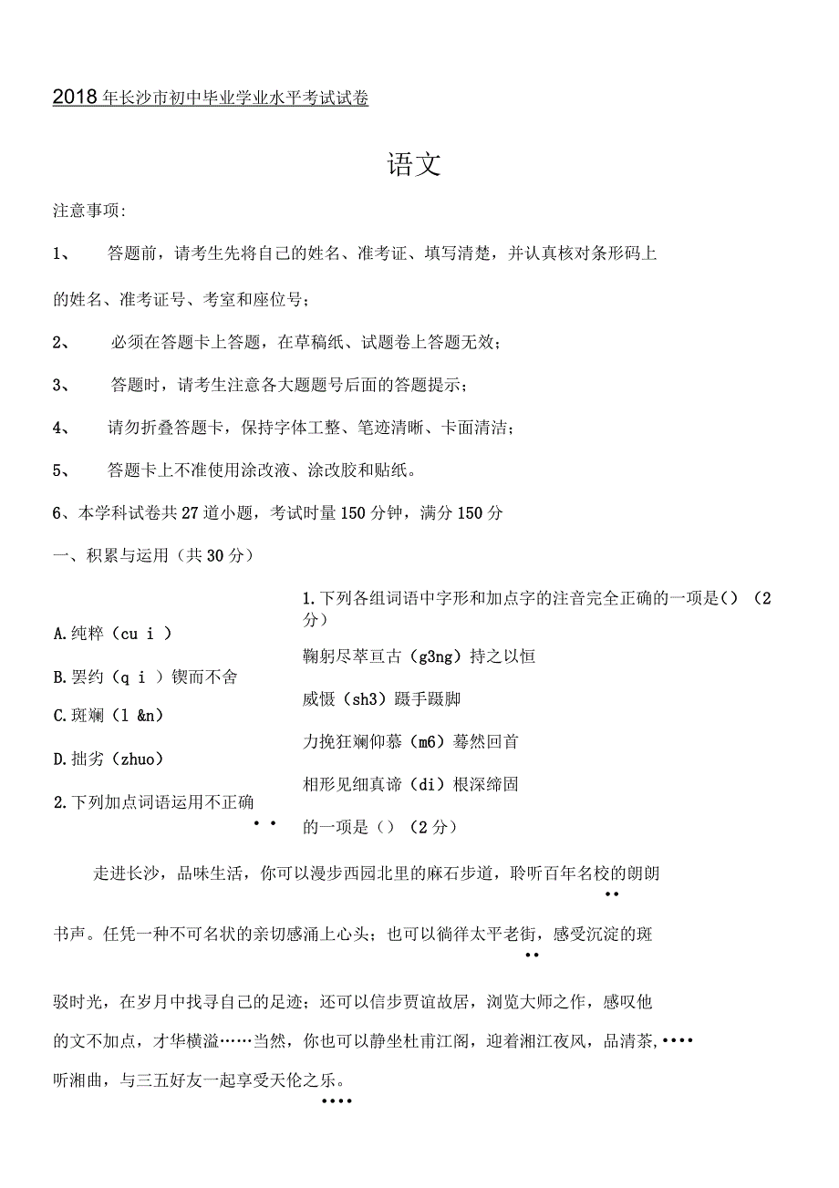 2018年中考语文试卷及答案(长沙)(二)_第1页