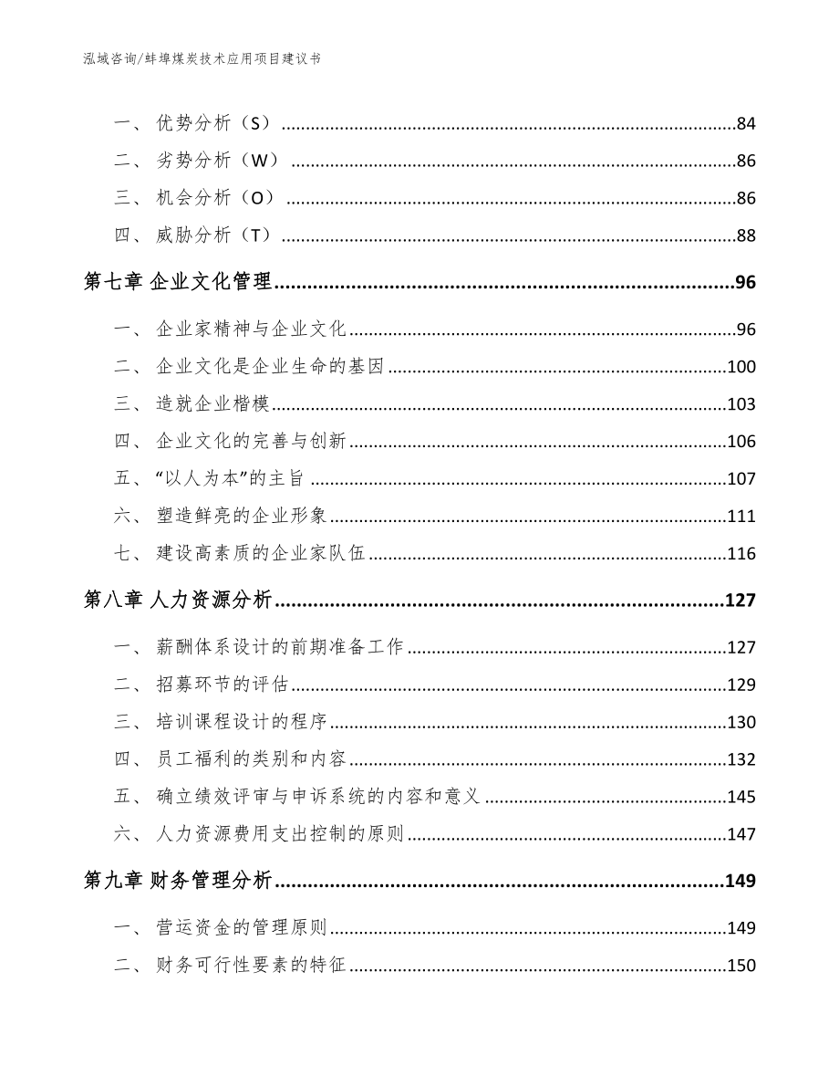 蚌埠煤炭技术应用项目建议书_第4页