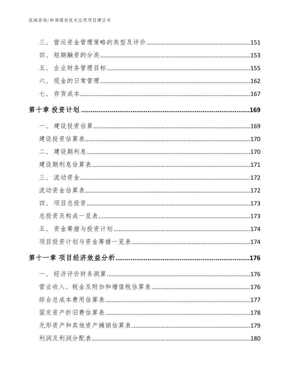 蚌埠煤炭技术应用项目建议书_第5页
