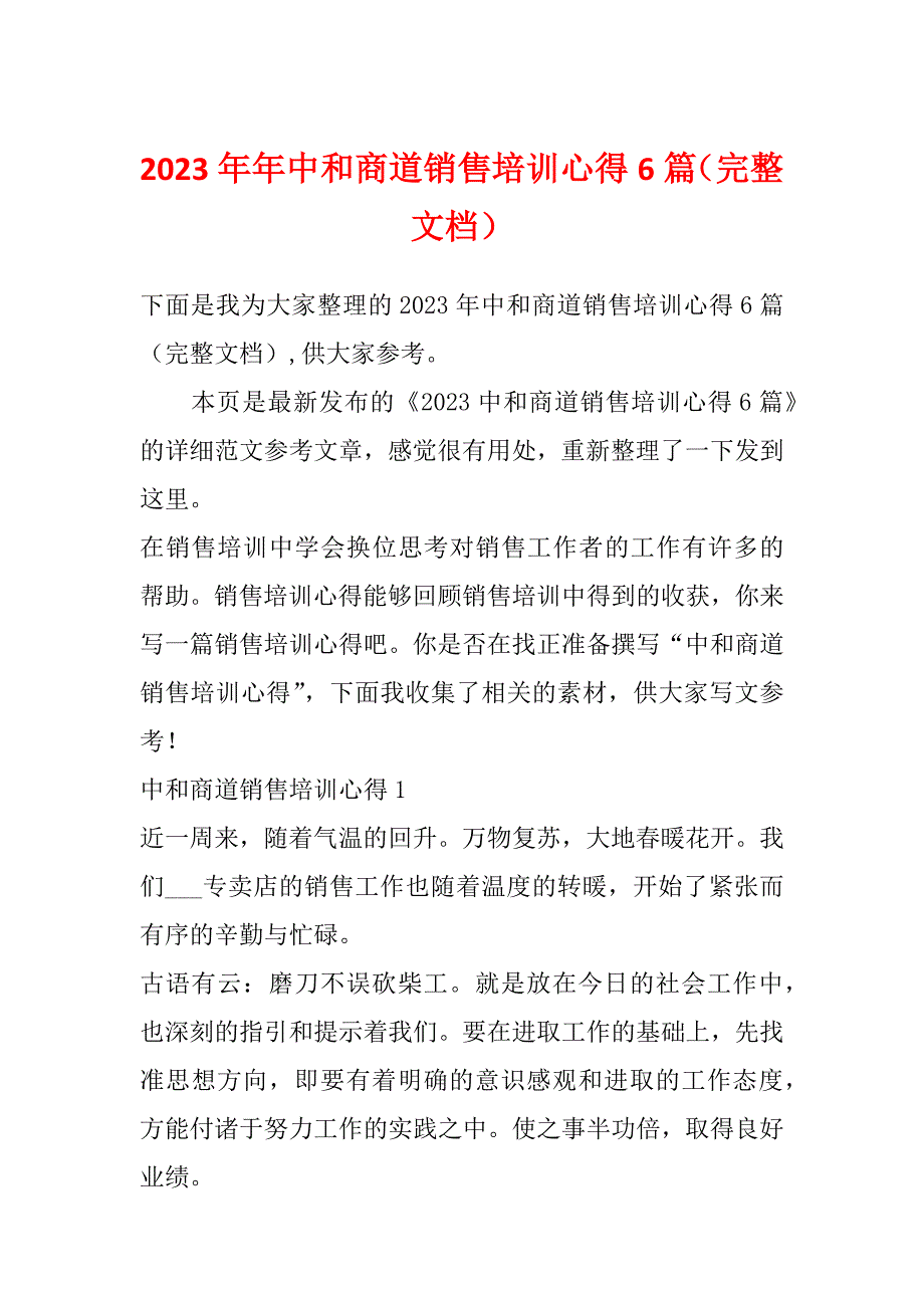 2023年年中和商道销售培训心得6篇（完整文档）_第1页