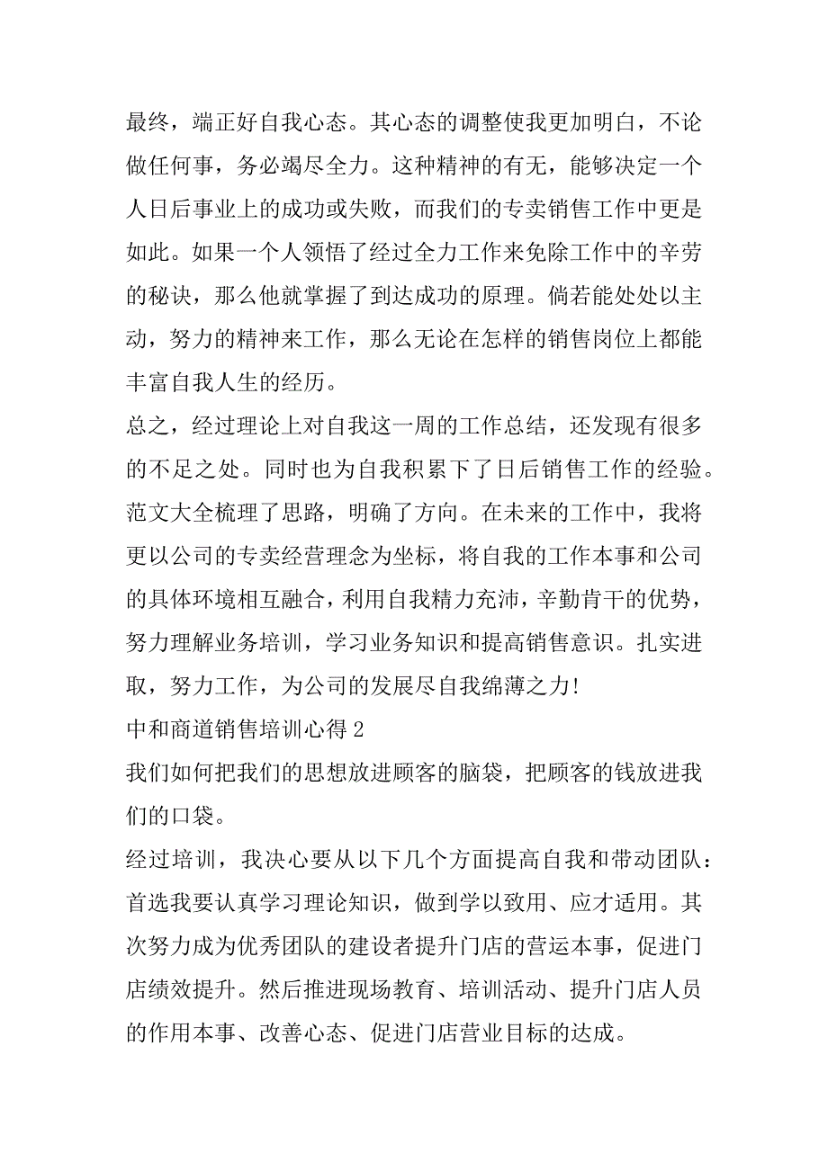 2023年年中和商道销售培训心得6篇（完整文档）_第3页