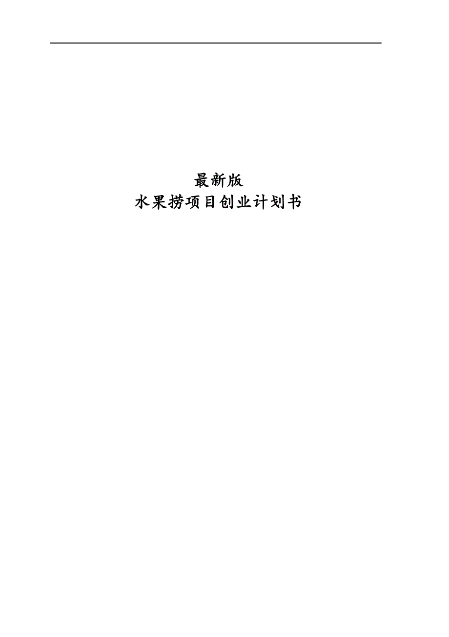 最新版水果捞项目创业计划书.docx_第1页
