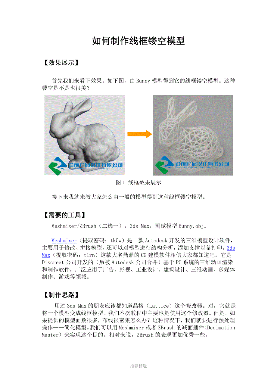 推荐-如何制作线框镂空3D模型-并用于3D打印_第1页