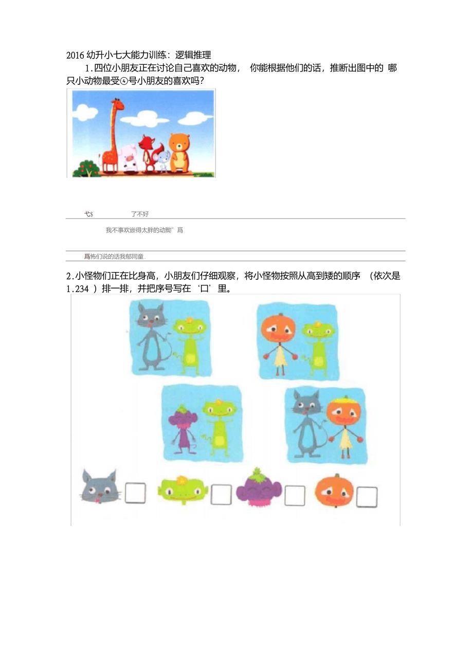 幼升小七大能力训练——逻辑思维能力_第1页