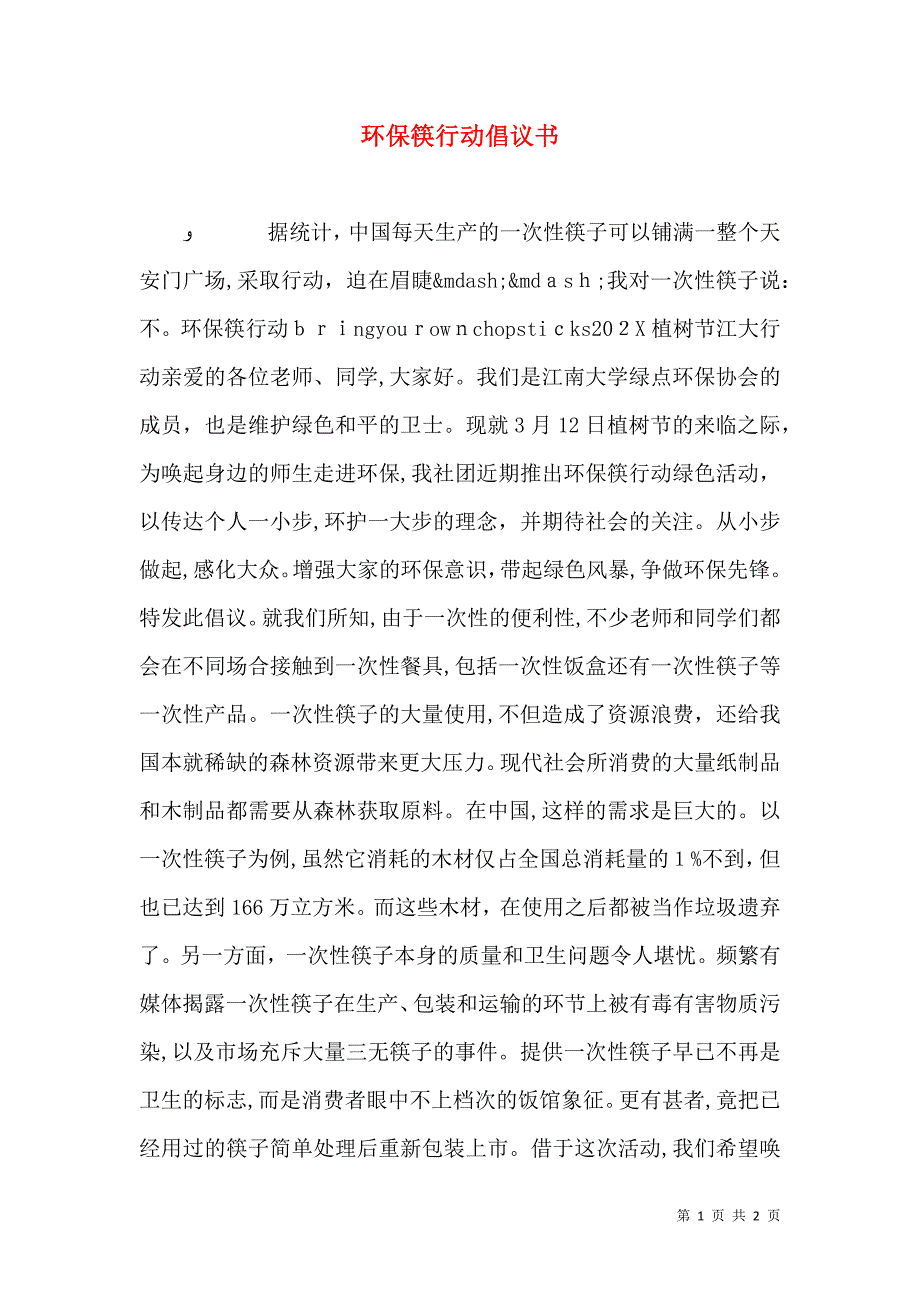 环保筷行动倡议书_第1页