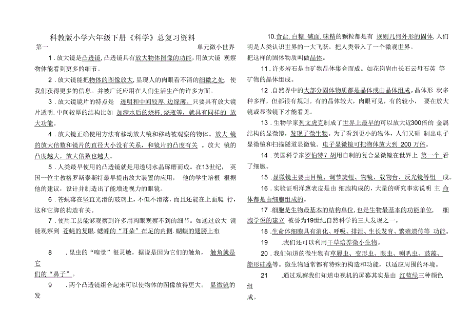 2017科教版小学六年级下册科学期末总复习资料_第1页