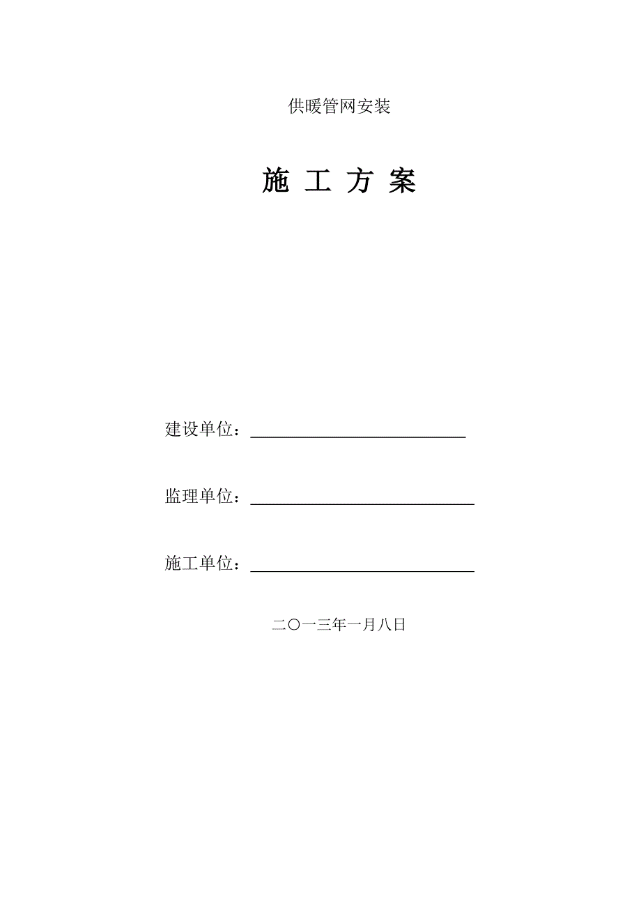 【施工方案】供热管网安装施工方案_第1页