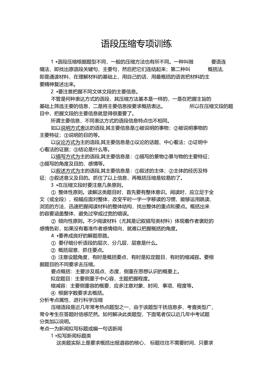 语段压缩专项训练_第1页