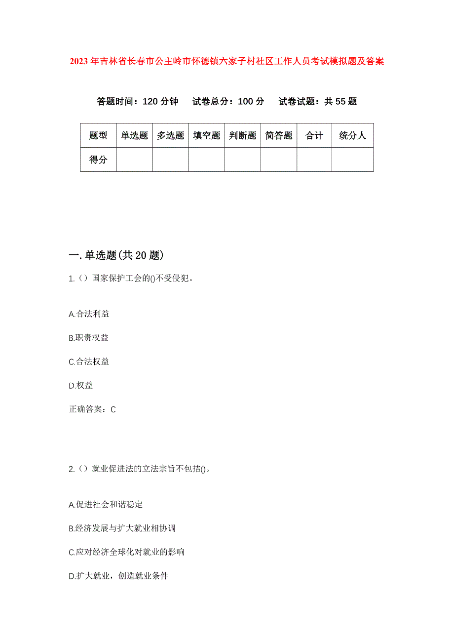 2023年吉林省长春市公主岭市怀德镇六家子村社区工作人员考试模拟题及答案_第1页