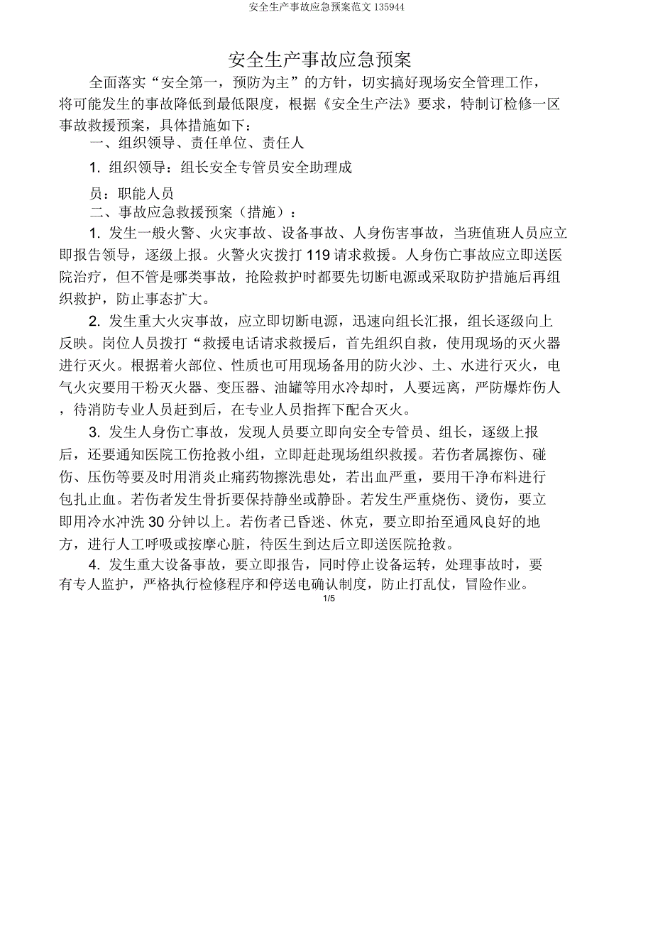 安全生产事故应急预案135944.doc_第1页