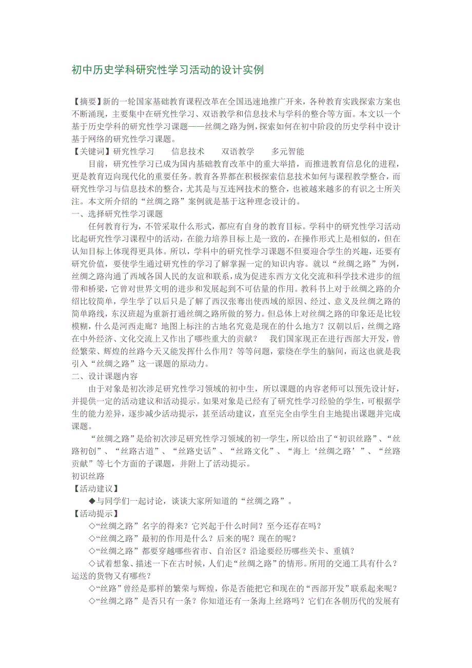 初中历史学科研究性学习活动的设计实例_第1页