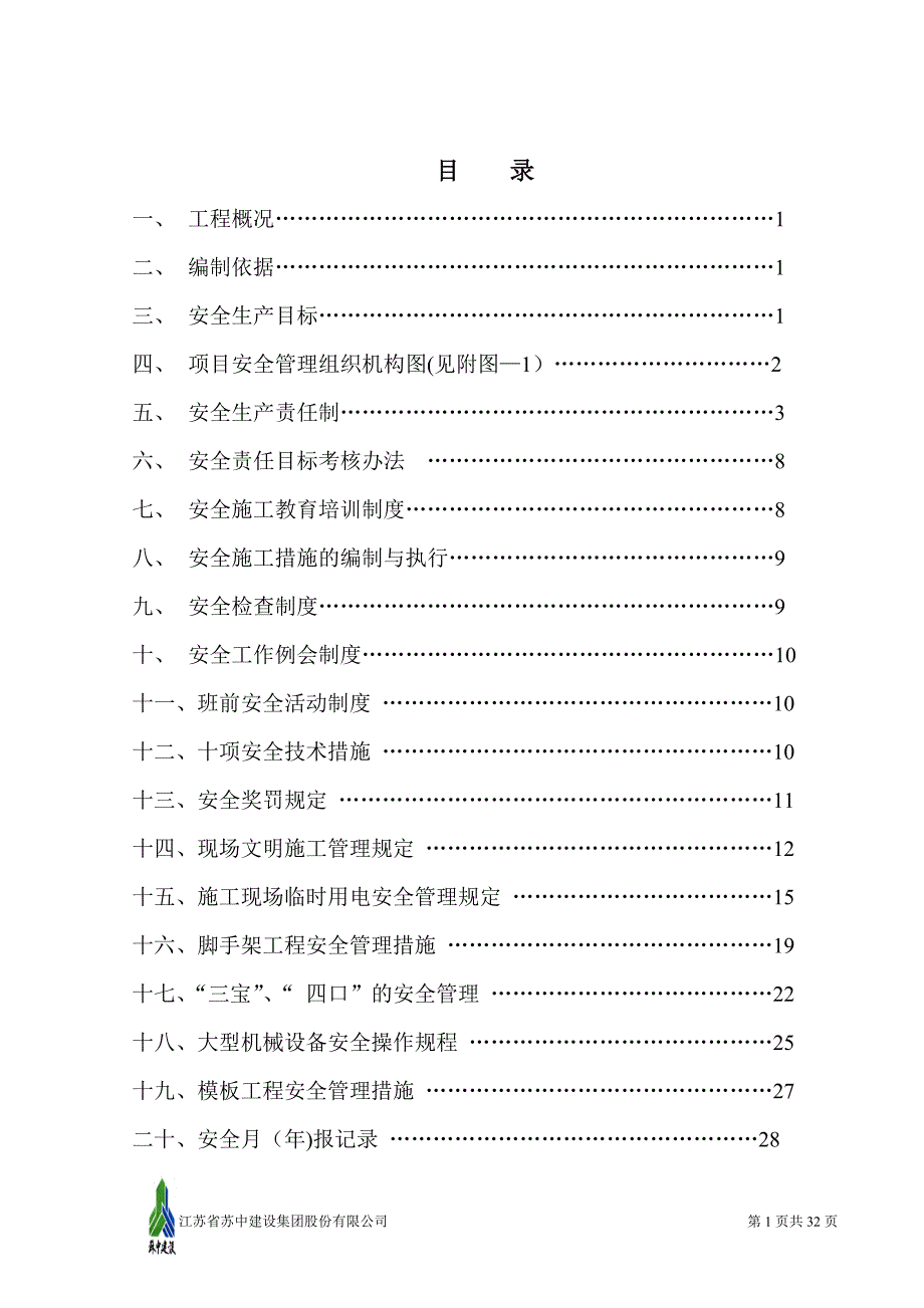 湖畔佳苑4楼安全施工方案_第2页