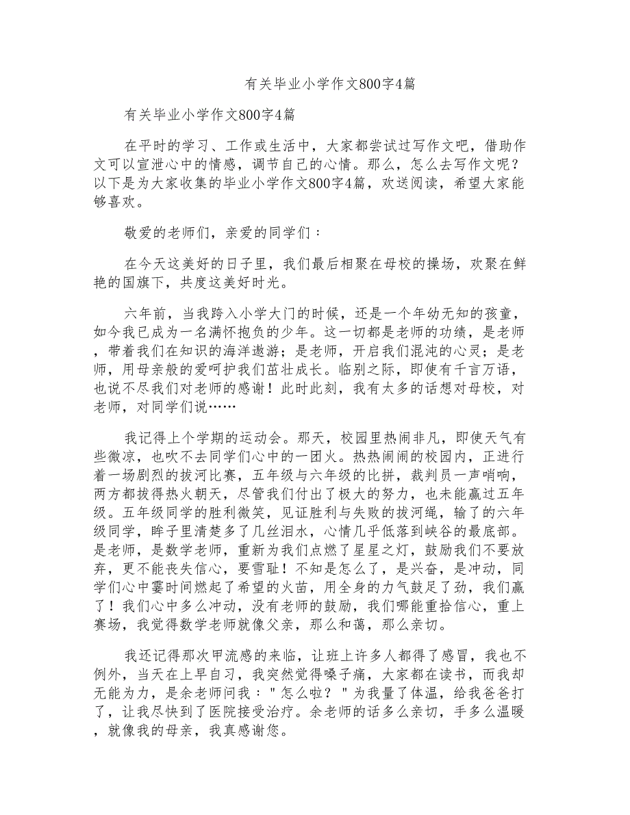 有关毕业小学作文800字4篇_第1页