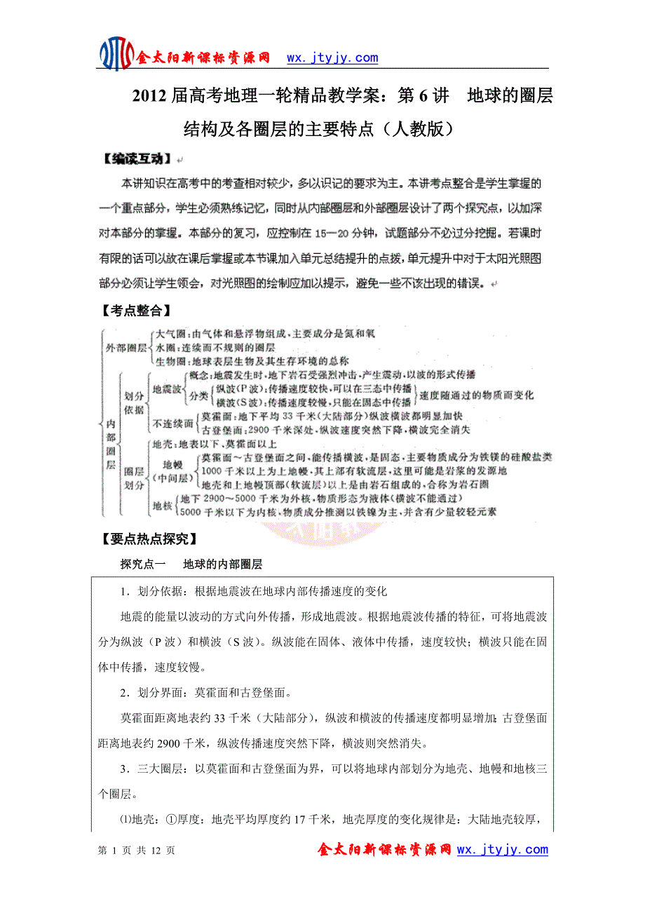 2012届高考地理一轮精品教学案：第6讲__地球的圈层结构及各圈层的主要特点(人教版).doc_第1页