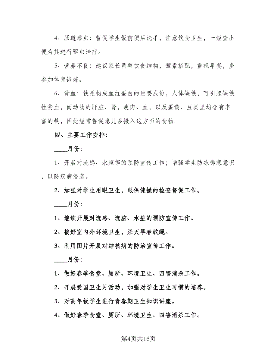 2023小学卫生保健工作计划范文（四篇）.doc_第4页