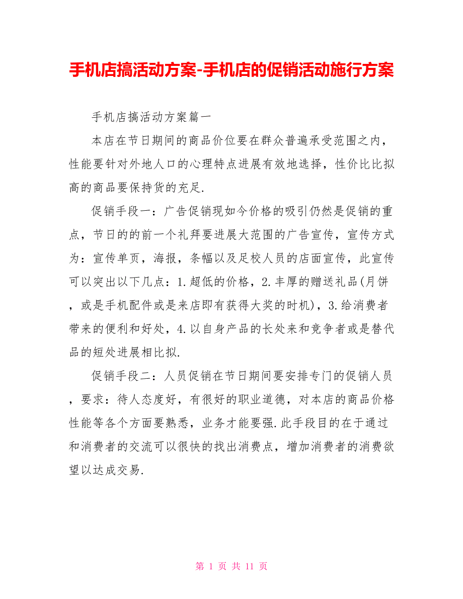 手机店搞活动方案手机店的促销活动实施方案_第1页