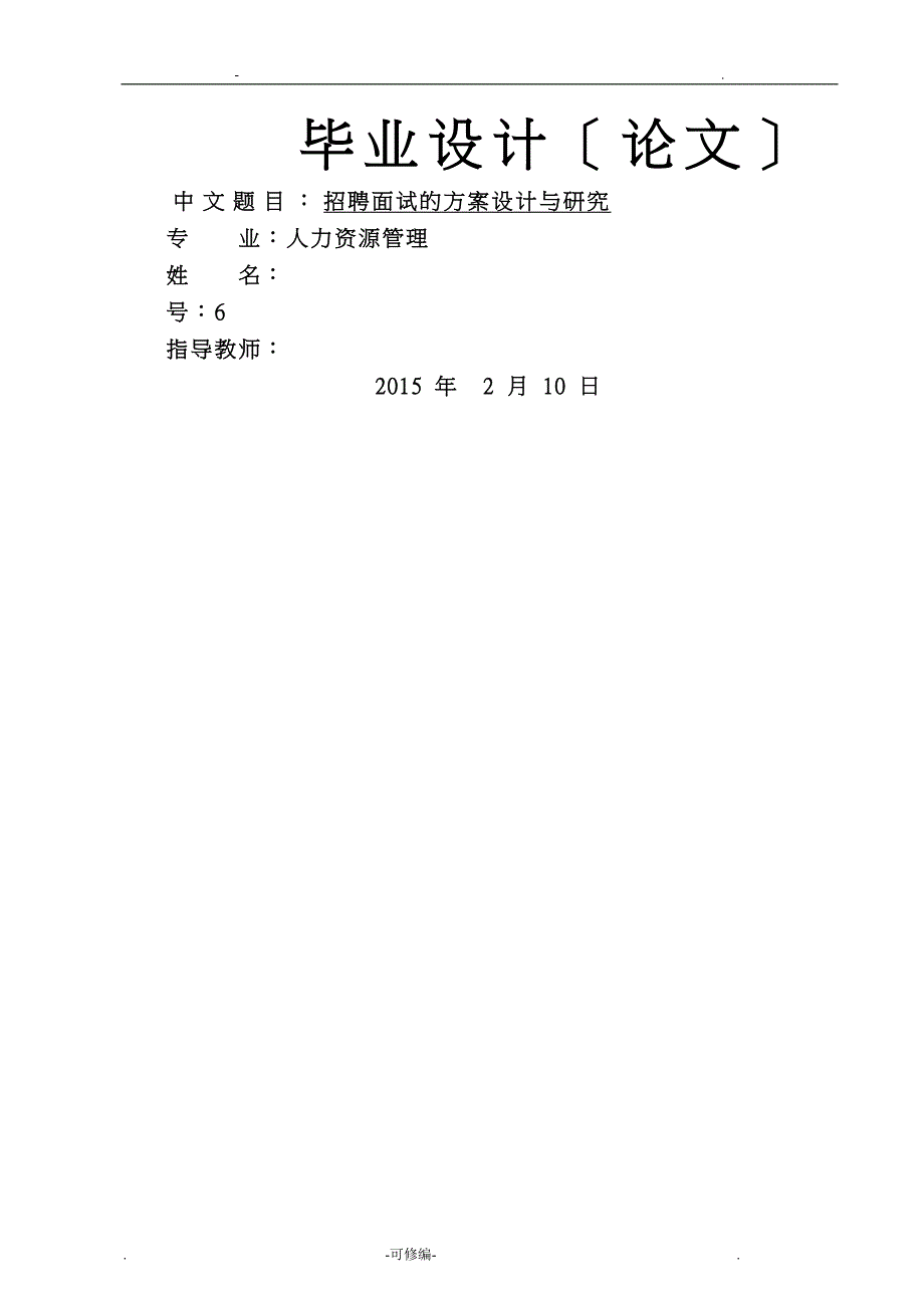 招聘面试的方案设计及研究报告_第1页