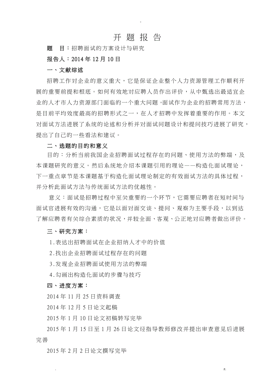 招聘面试的方案设计及研究报告_第2页