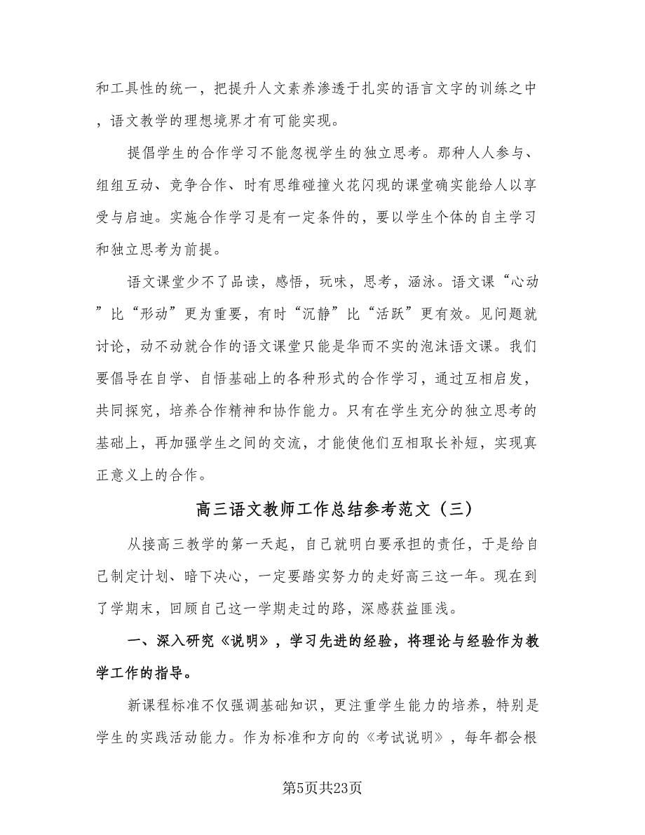 高三语文教师工作总结参考范文（7篇）.doc_第5页