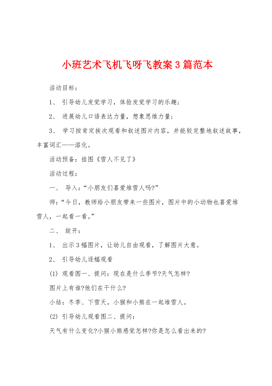 小班艺术飞机飞呀飞教案3篇范本.doc_第1页