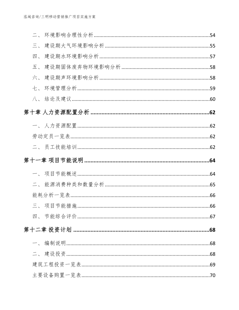 三明移动营销推广项目实施方案模板参考_第3页