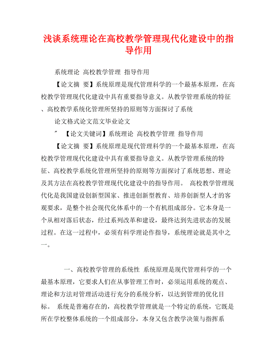 浅谈系统理论在高校教学管理现代化建设中的指导作用_第1页