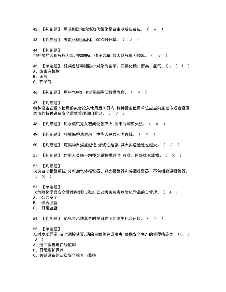 2022年氯化工艺资格考试内容及考试题库含答案套卷25_第5页