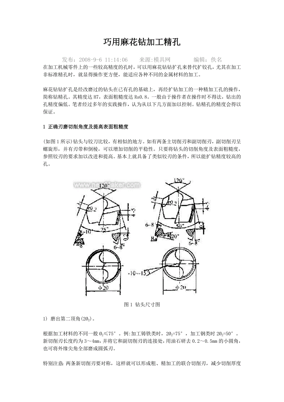 巧用麻花钻加工精孔.doc_第1页