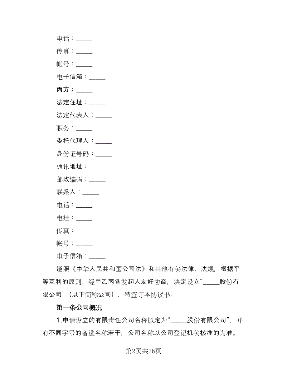 股份有限公司A股承销协议标准版（五篇）.doc_第2页