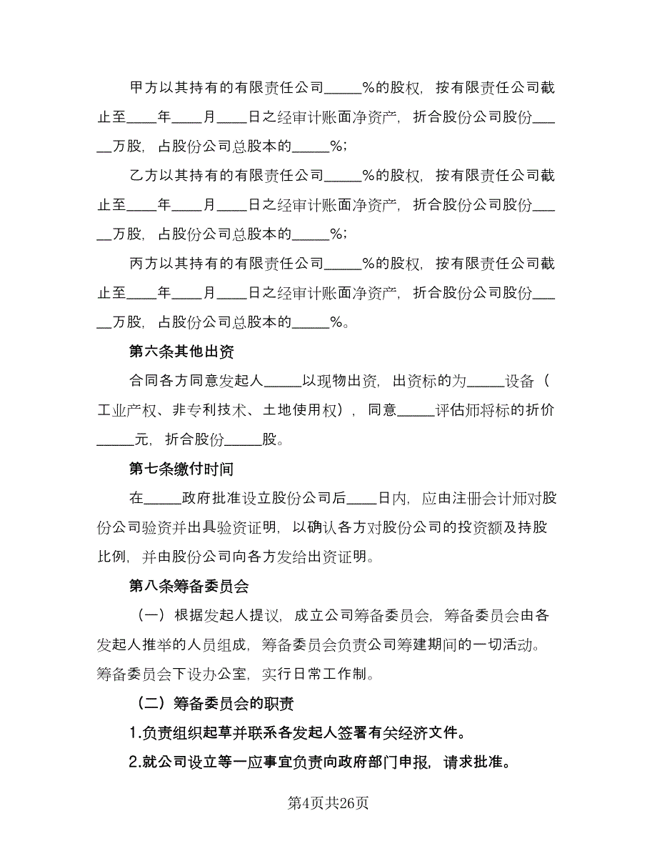 股份有限公司A股承销协议标准版（五篇）.doc_第4页