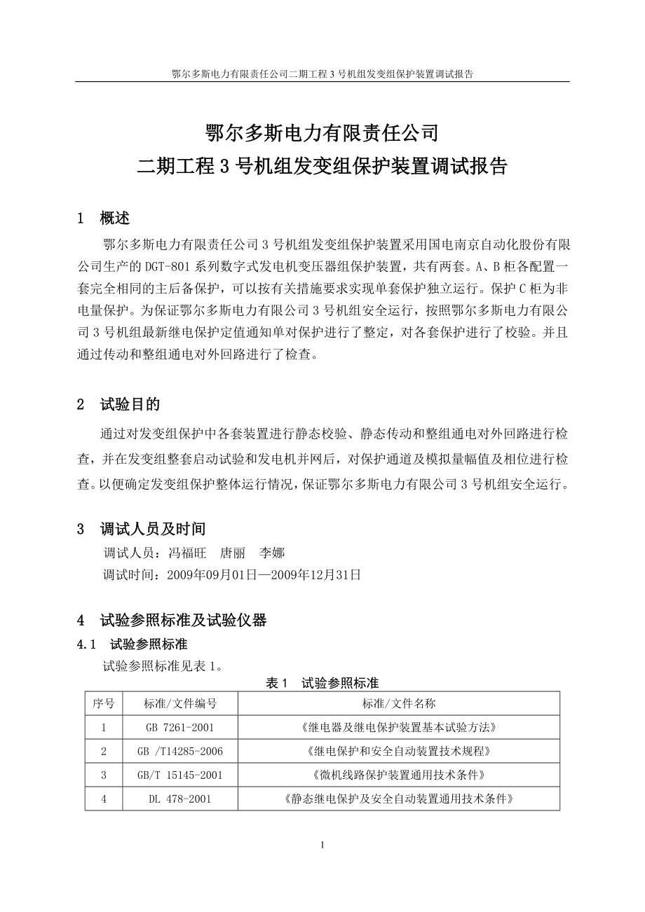 火电厂4号机组发变组保护装置调试报告大学论文.doc_第4页