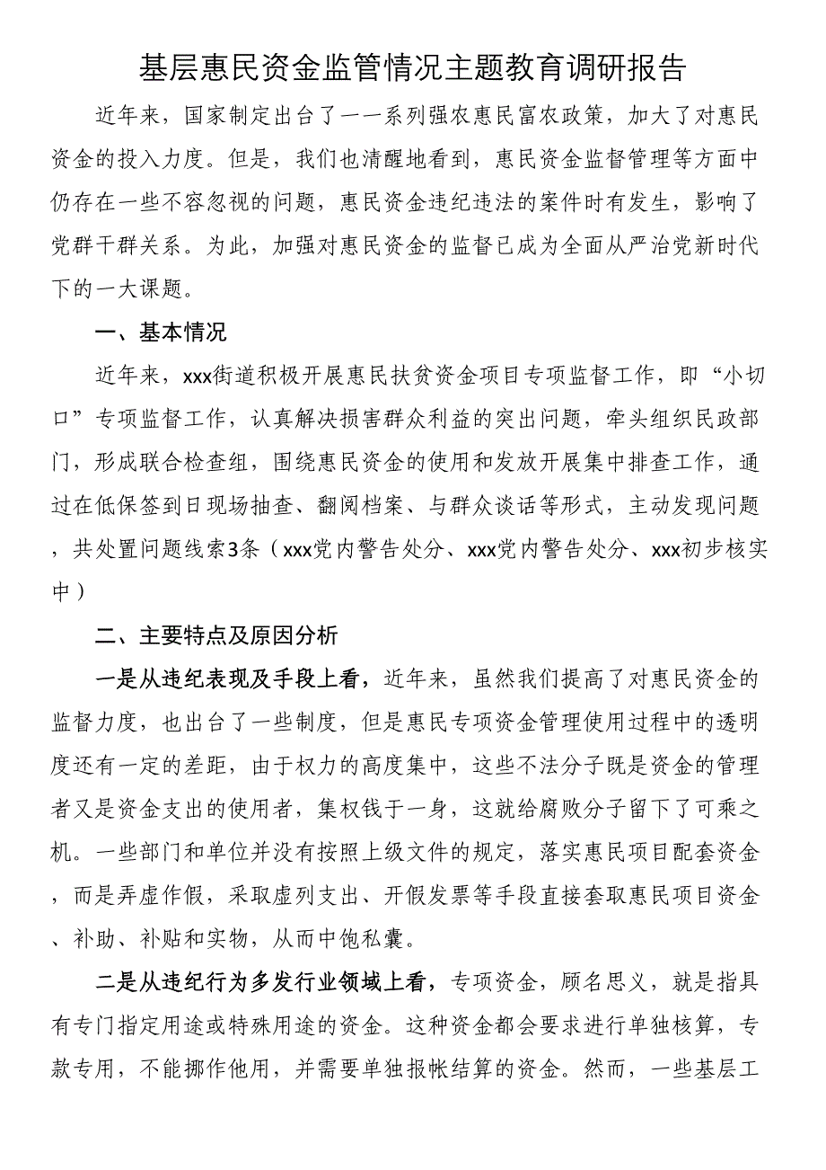 2023年基层惠民资金监管情况主题教育调研报告 .docx_第1页