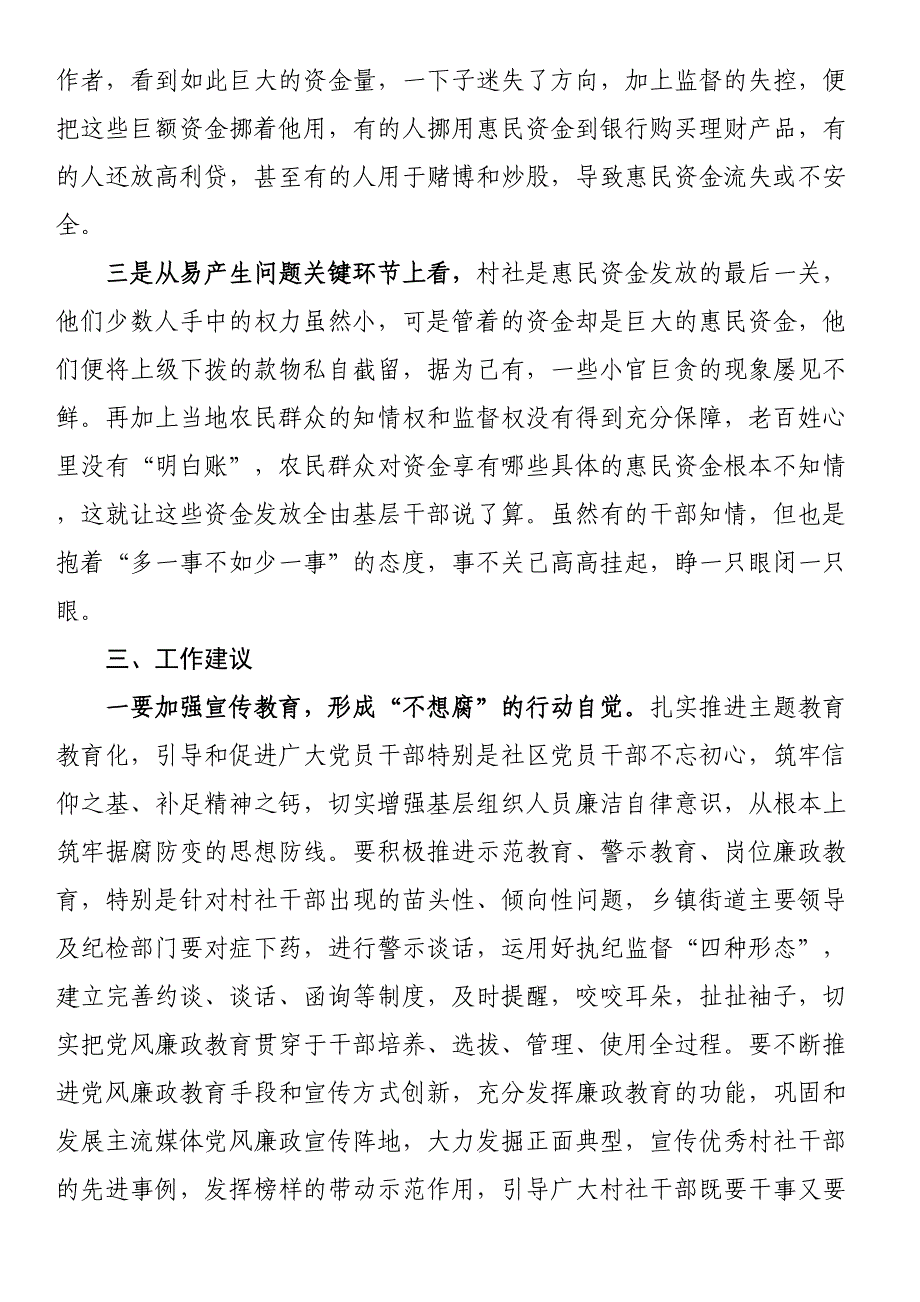 2023年基层惠民资金监管情况主题教育调研报告 .docx_第2页