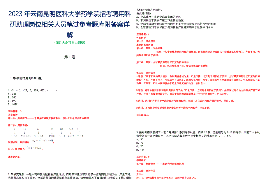 2023年云南昆明医科大学药学院招考聘用科研助理岗位相关人员笔试参考题库附答案详解_第1页