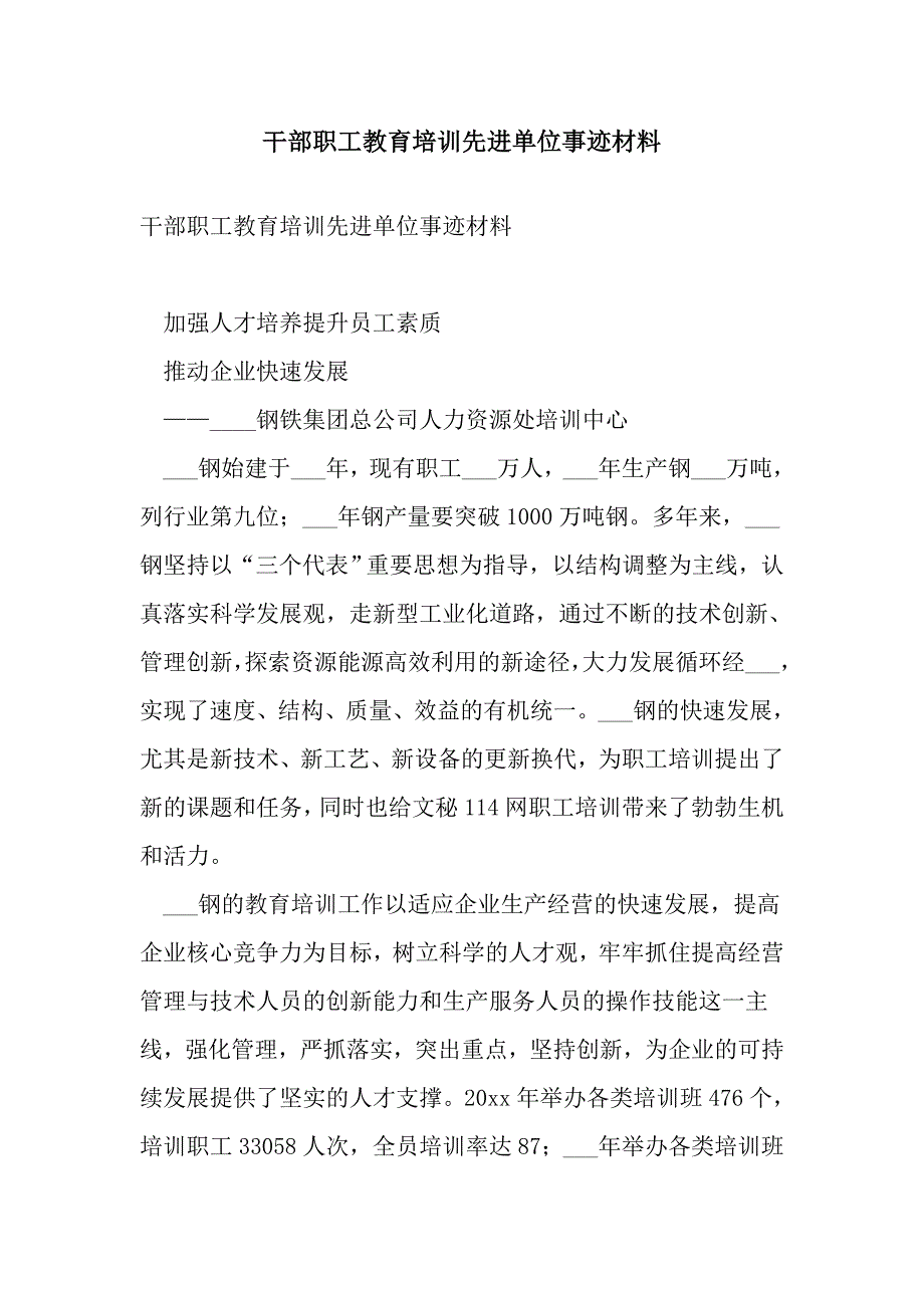 干部职工教育培训先进单位事迹材料_第1页