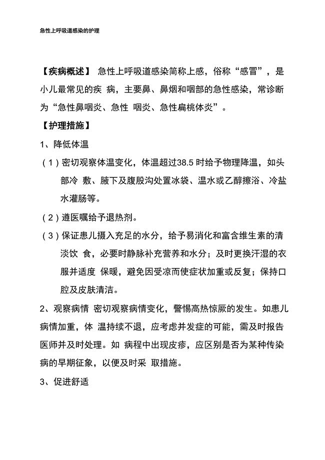 急性上呼吸道感染的护理