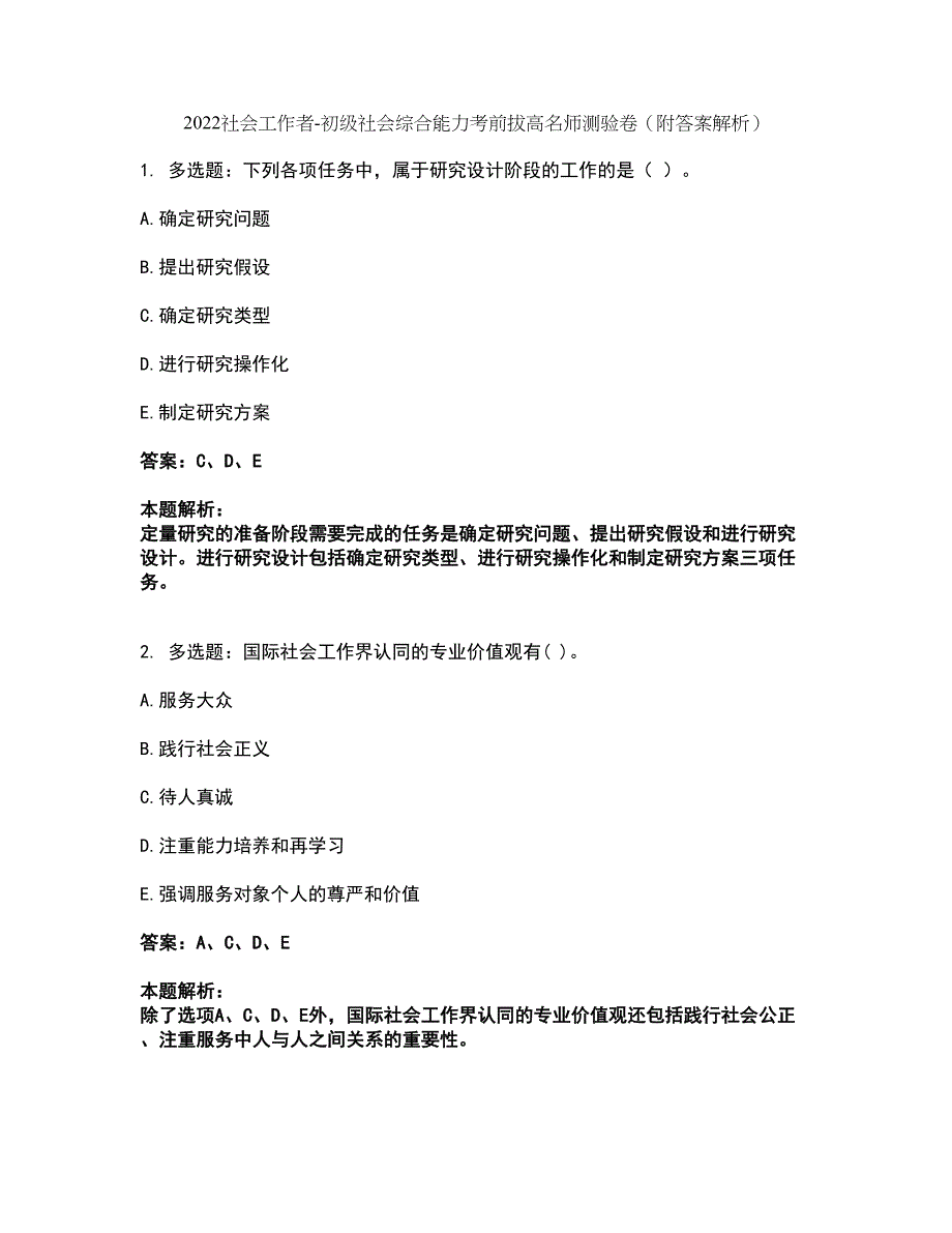 2022社会工作者-初级社会综合能力考前拔高名师测验卷43（附答案解析）_第1页