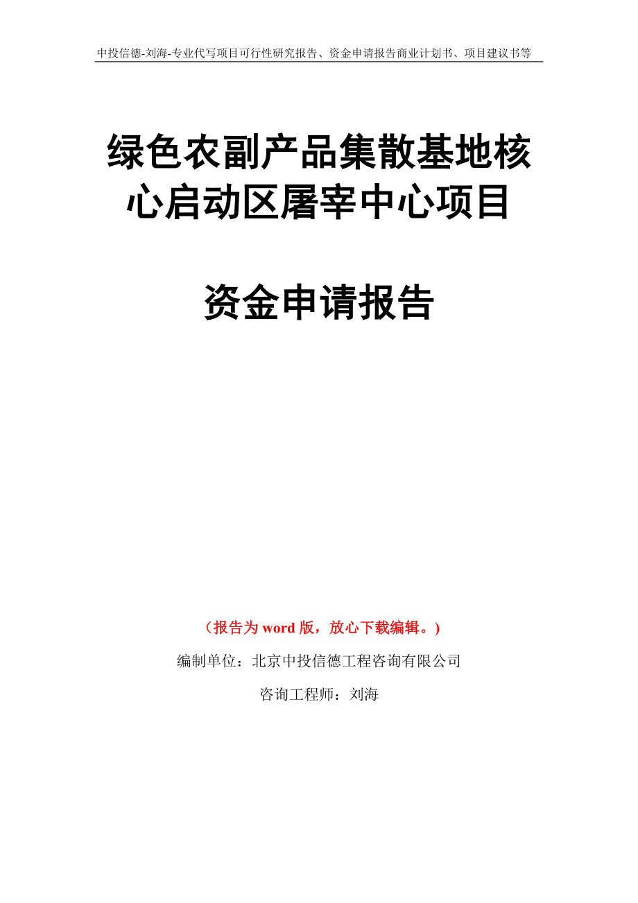 绿色农副产品集散基地核心启动区屠宰中心项目资金申请报告写作模板代写_第1页