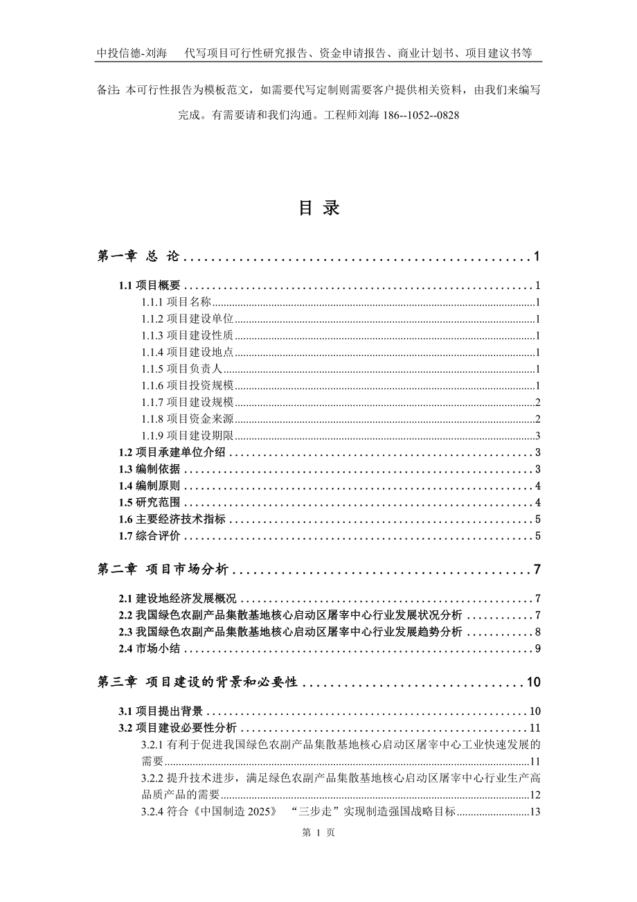 绿色农副产品集散基地核心启动区屠宰中心项目资金申请报告写作模板代写_第2页